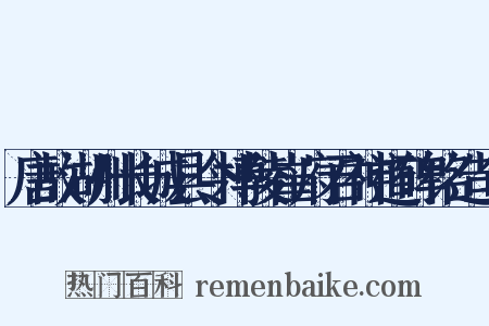 唐故湖州长城县令博陵崔府君神道碑铭造句是什么意思的图片